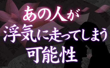 浮気 占い 無料|浮気占い｜あの人が浮気に走ってしまう可能性【無料 .